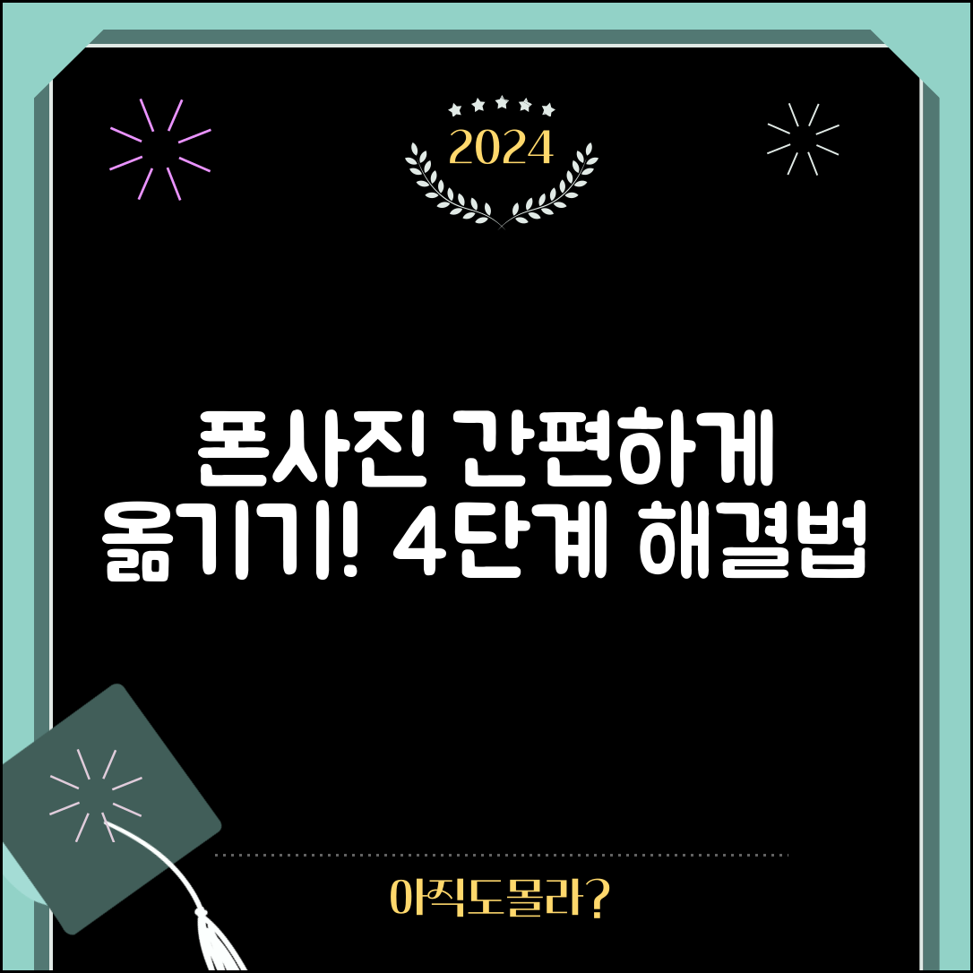 폰사진 컴퓨터로 옮기기, 4단계로 쉽게 해결하는 방법