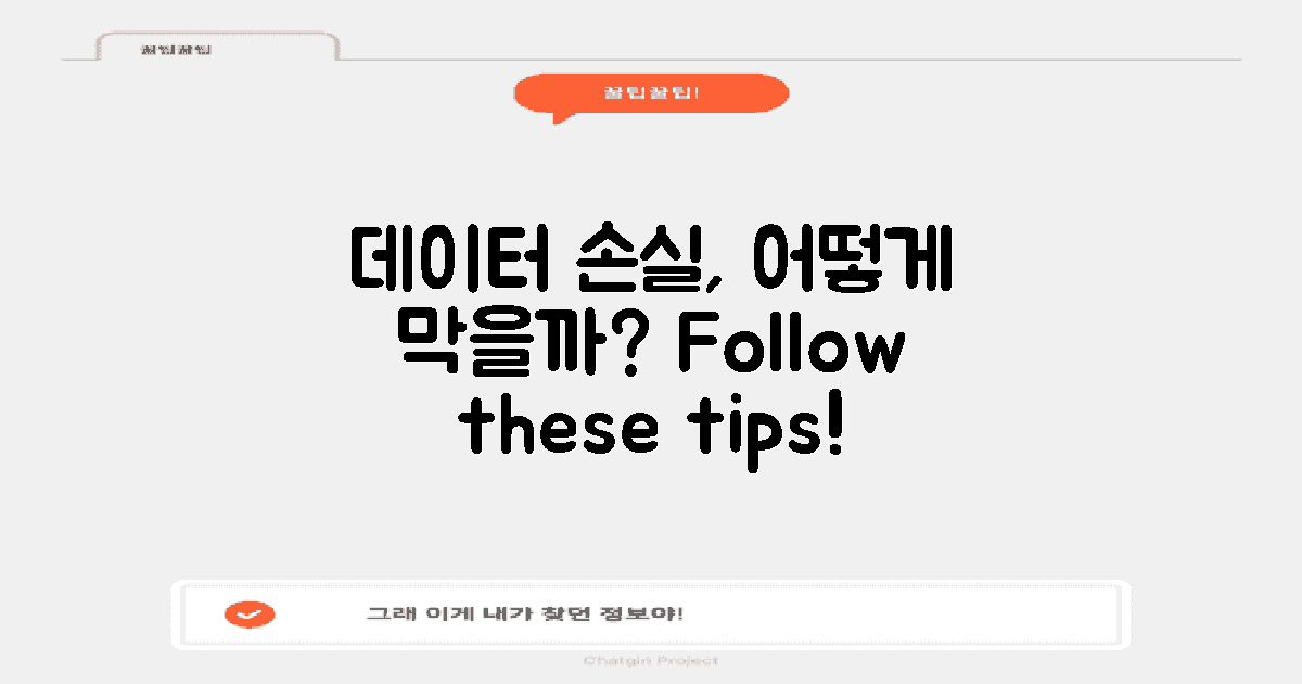 데이터 손실을 피하려면?