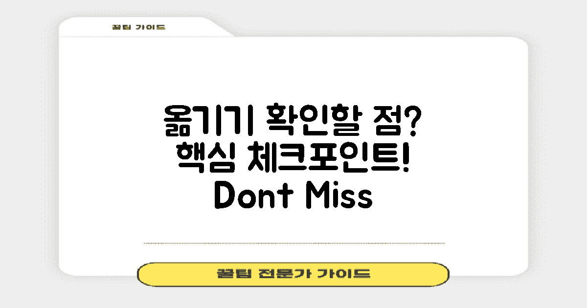 옮기기 전 확인할 점은?