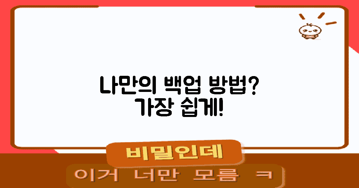 나만의 백업 방법은?