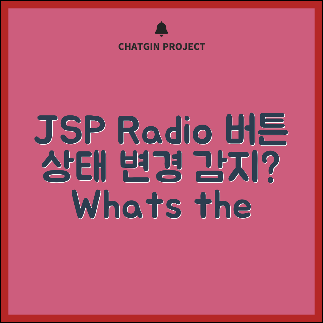 JSP에서 Radio 버튼 상태 변경 감지하는 방법, 무엇이 더 최적일까?