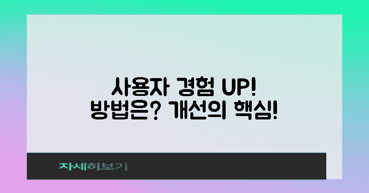 어떻게 사용자 경험을 향상할까?