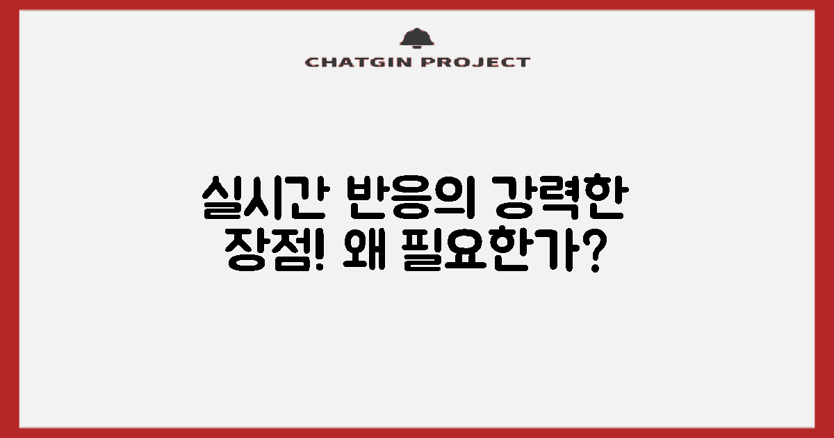 실시간 반응의 장점은 무엇일까?