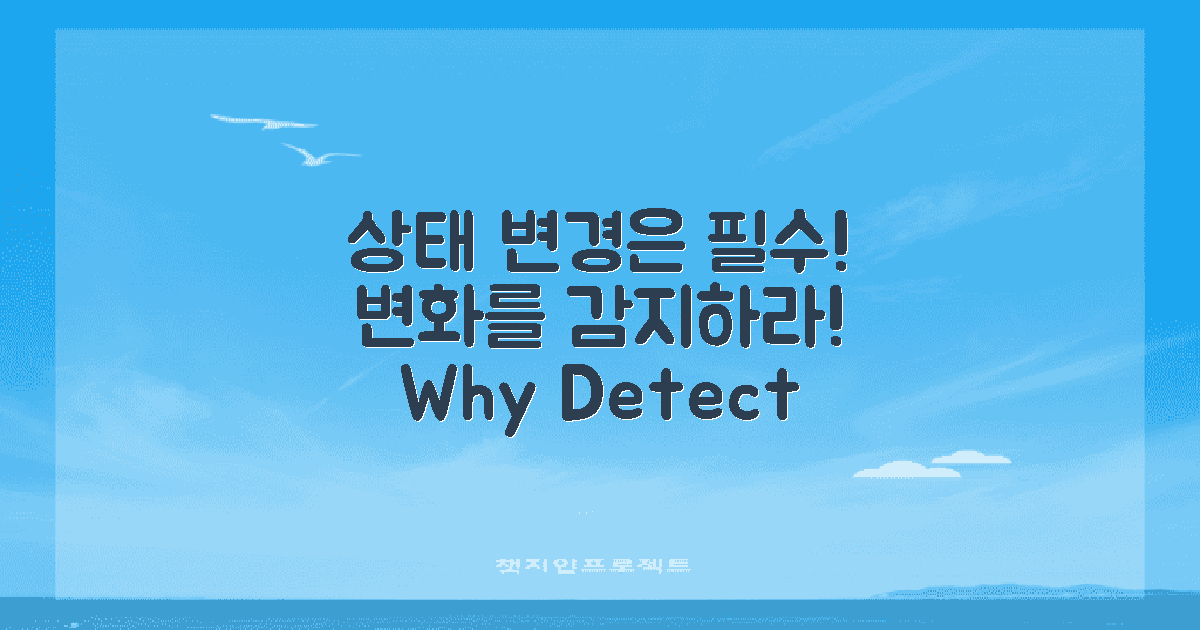 왜 상태 변경을 감지해야 할까?