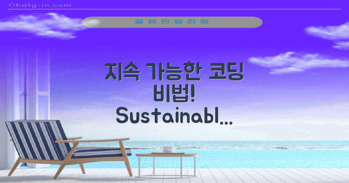 지속 가능한 코딩 방법은?