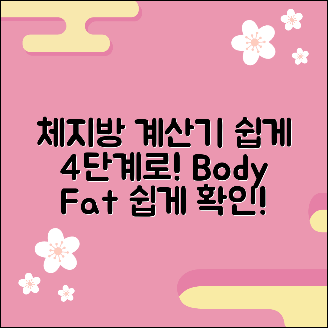 체지방 계산기 활용법: 4단계로 쉽게 이해하기