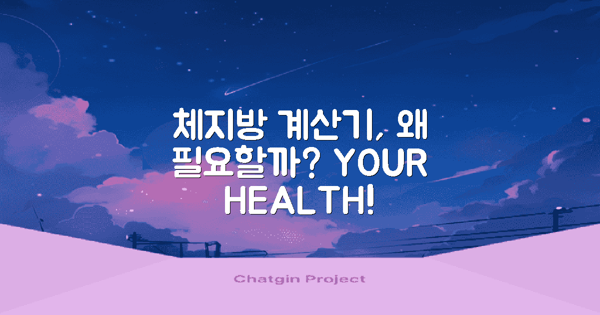 체지방 계산기는 왜 필요할까?