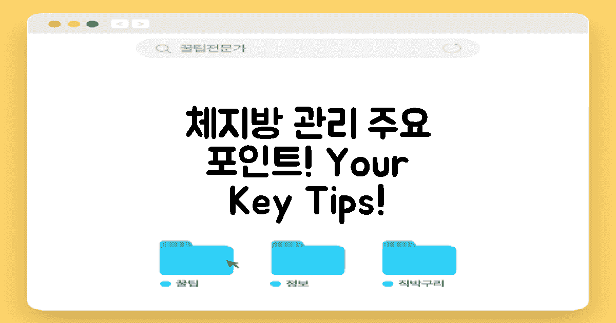 체지방 관리의 주요 포인트는?