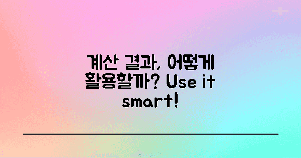 계산 결과는 어떻게 활용할까?