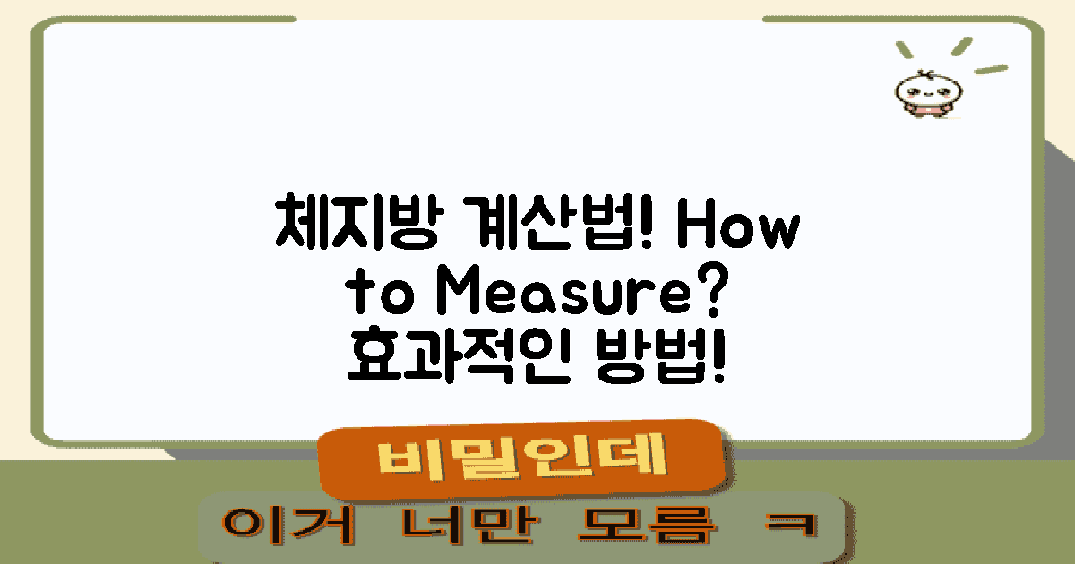 어떻게 체지방을 계산할까?
