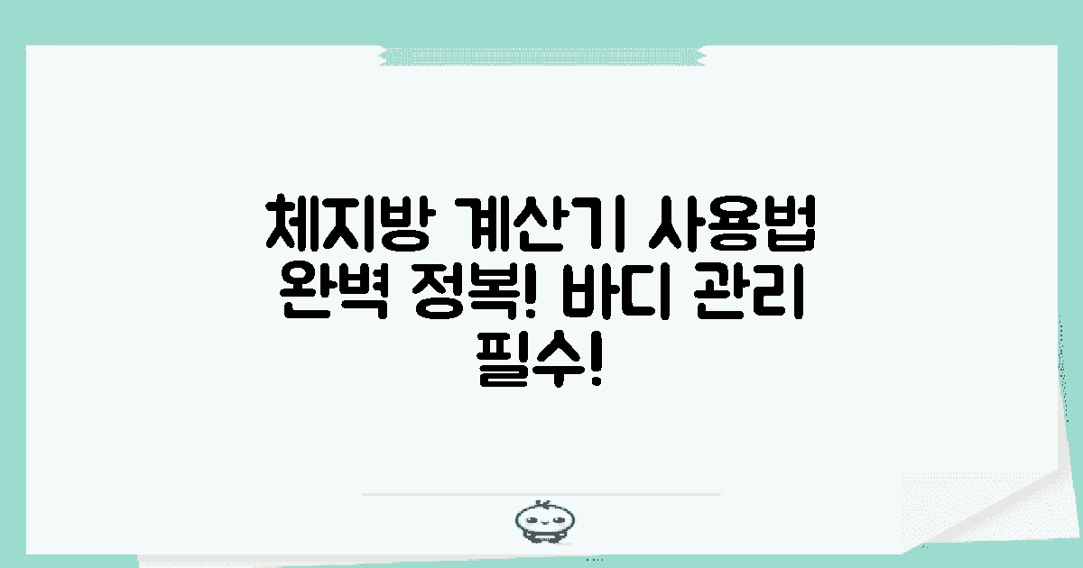 체지방 계산기의 사용법은?