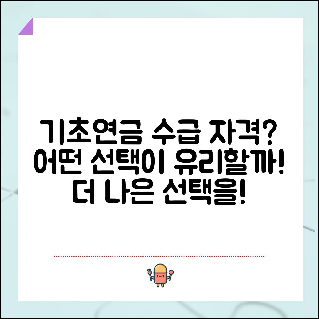 기초연금 수급자격, 어떤 선택이 더 유리할까?