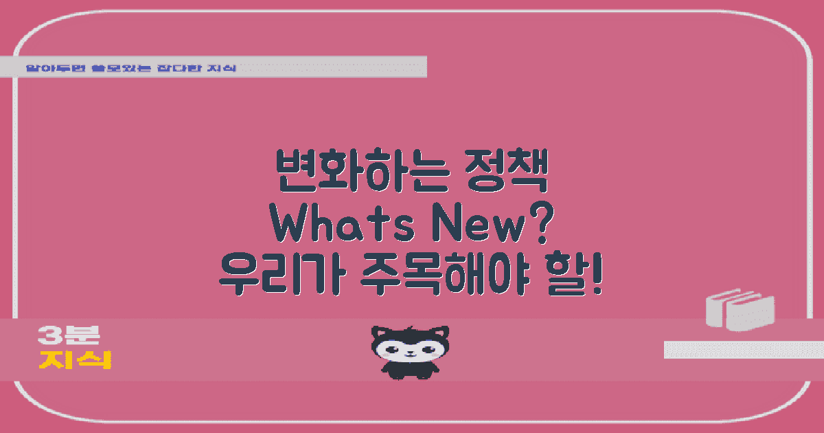 변화하는 정책은 무엇일까?