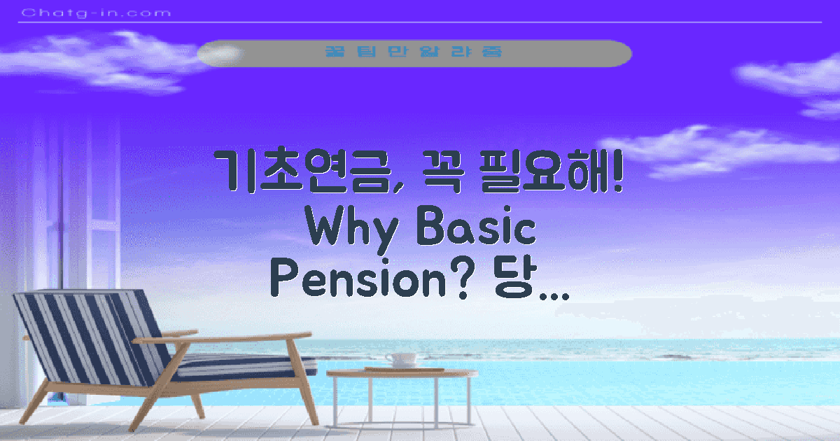 기초연금은 왜 필요한가?