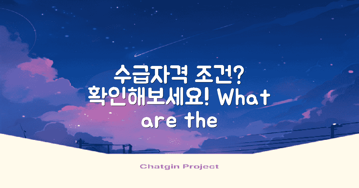 수급자격 조건은 무엇일까?