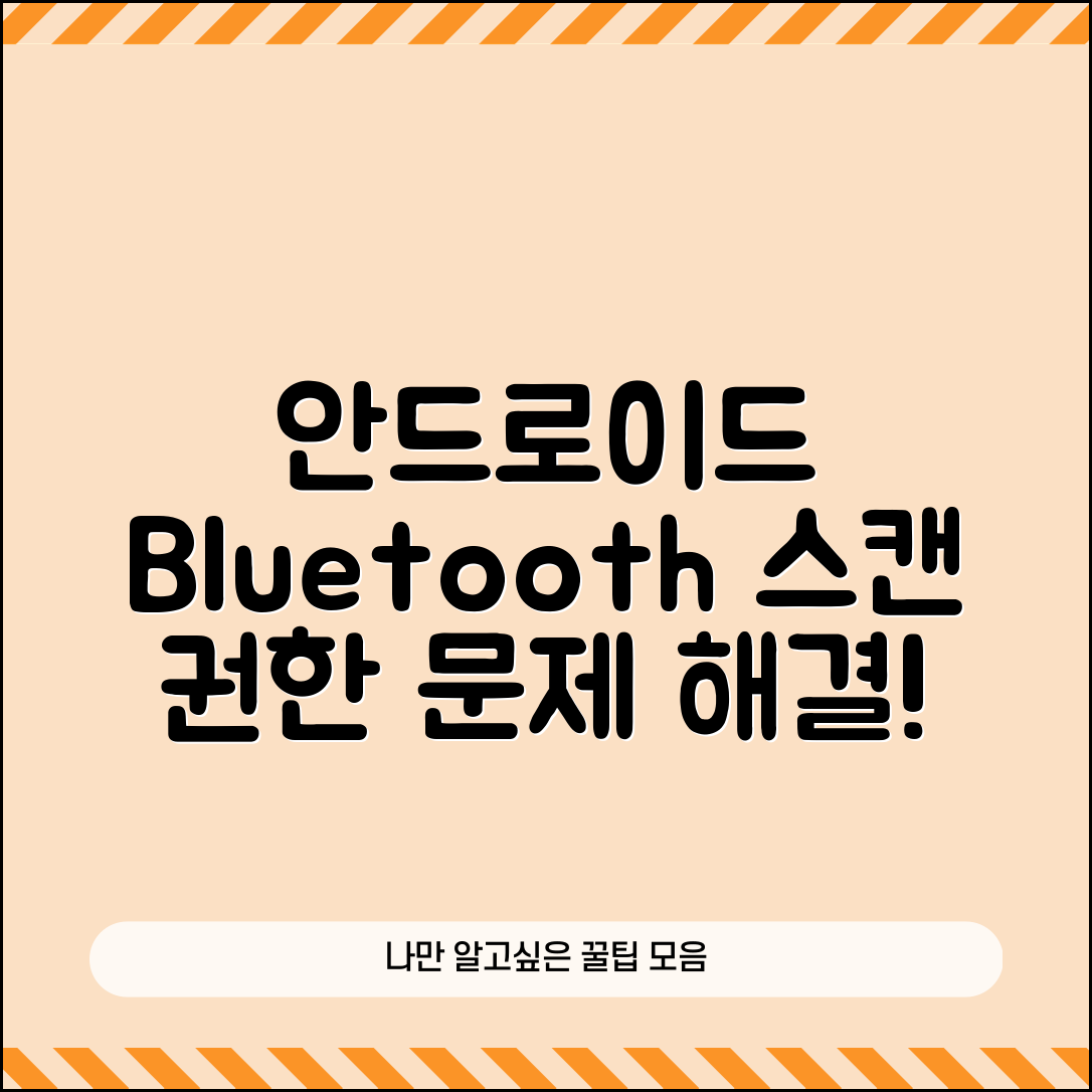 안드로이드 Bluetooth 스캔 권한 문제 해결하기, 어떤 방법이 더 효과적일까?