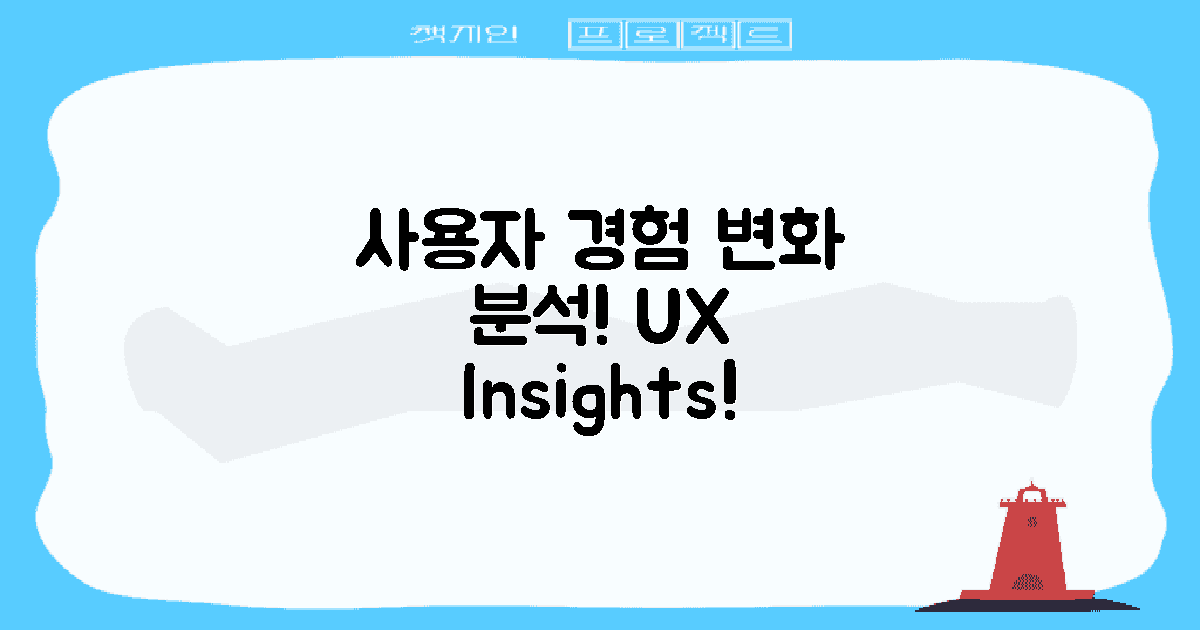 사용자 경험 변화 분석