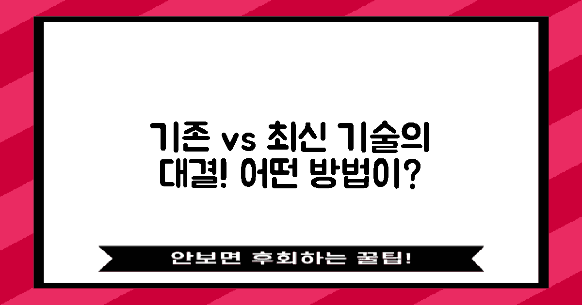 기존 방법 vs 최신 기술