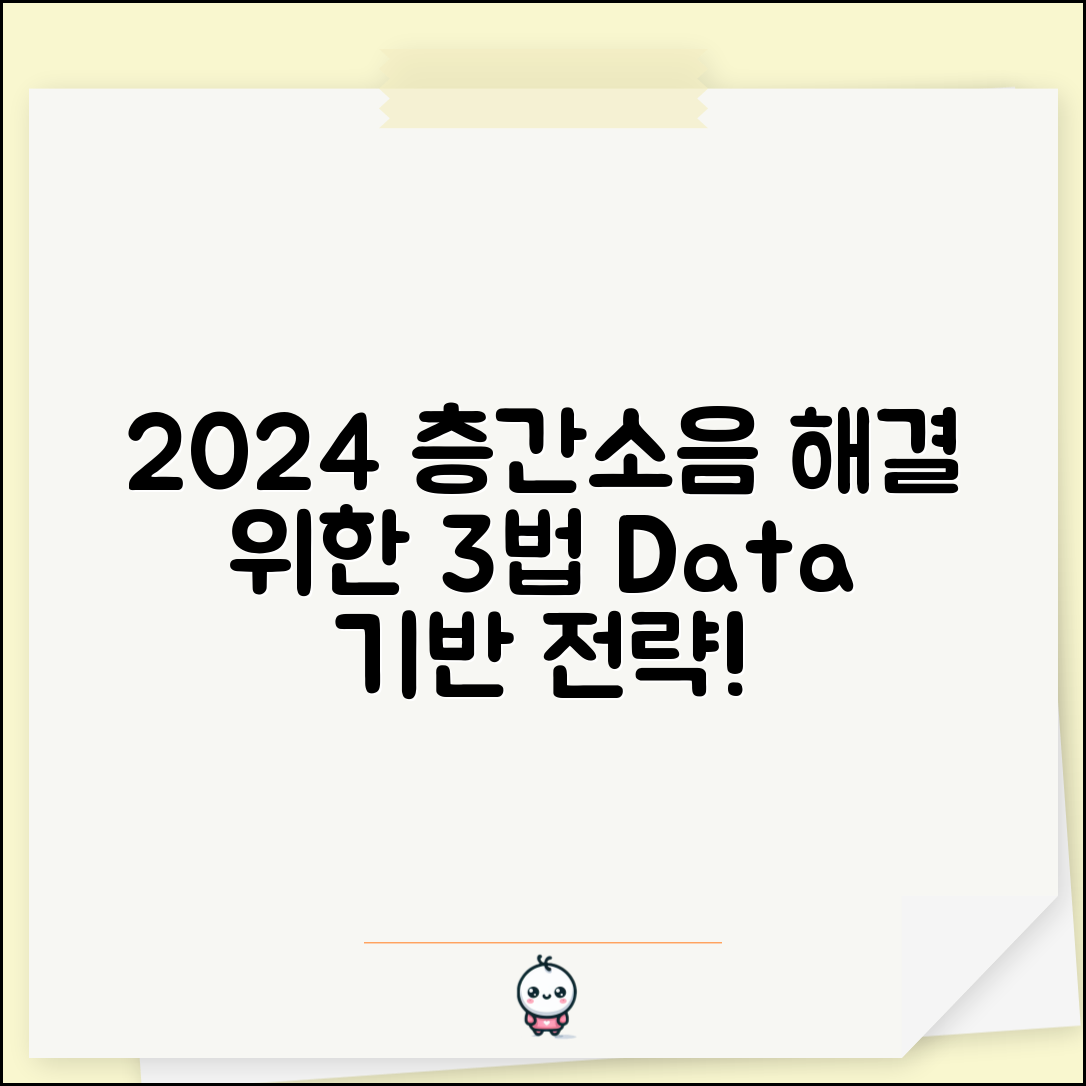 2024년 층간소음 해결을 위한 3가지 데이터 기반 전략