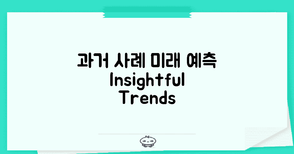 과거 사례와 미래 예측