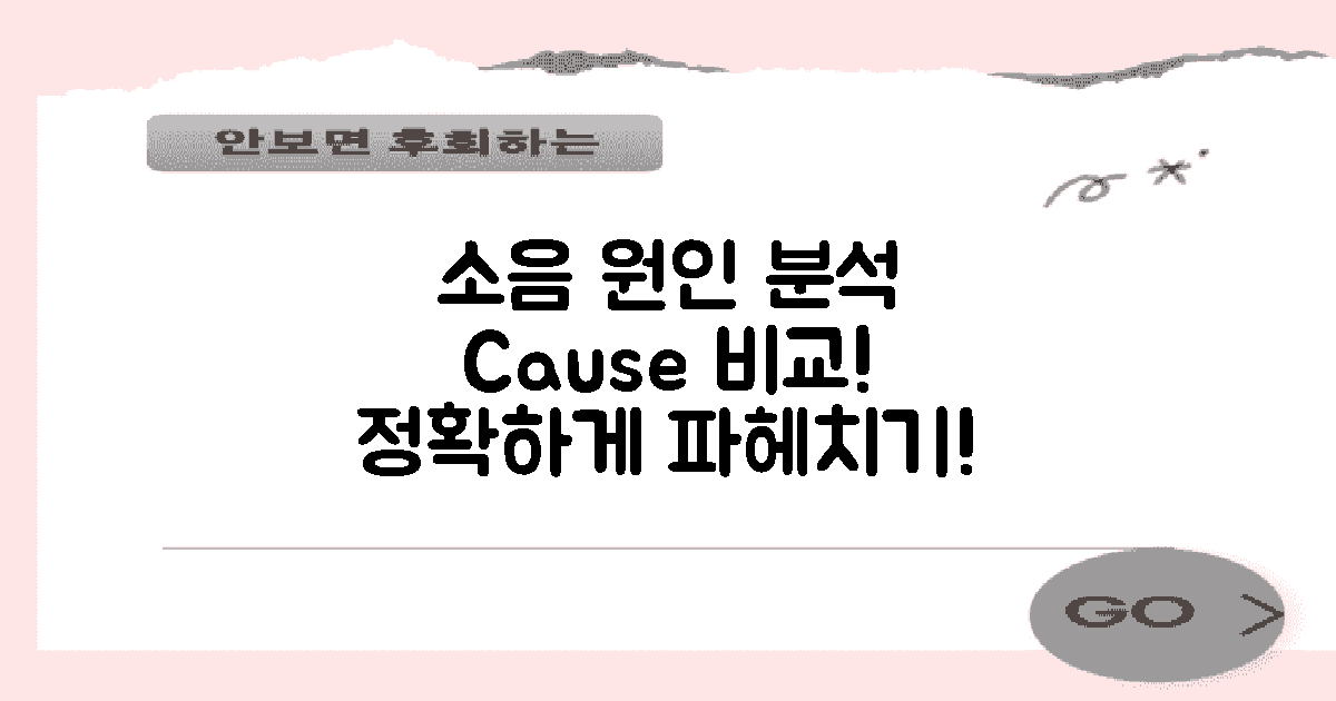 소음 원인 비교 분석