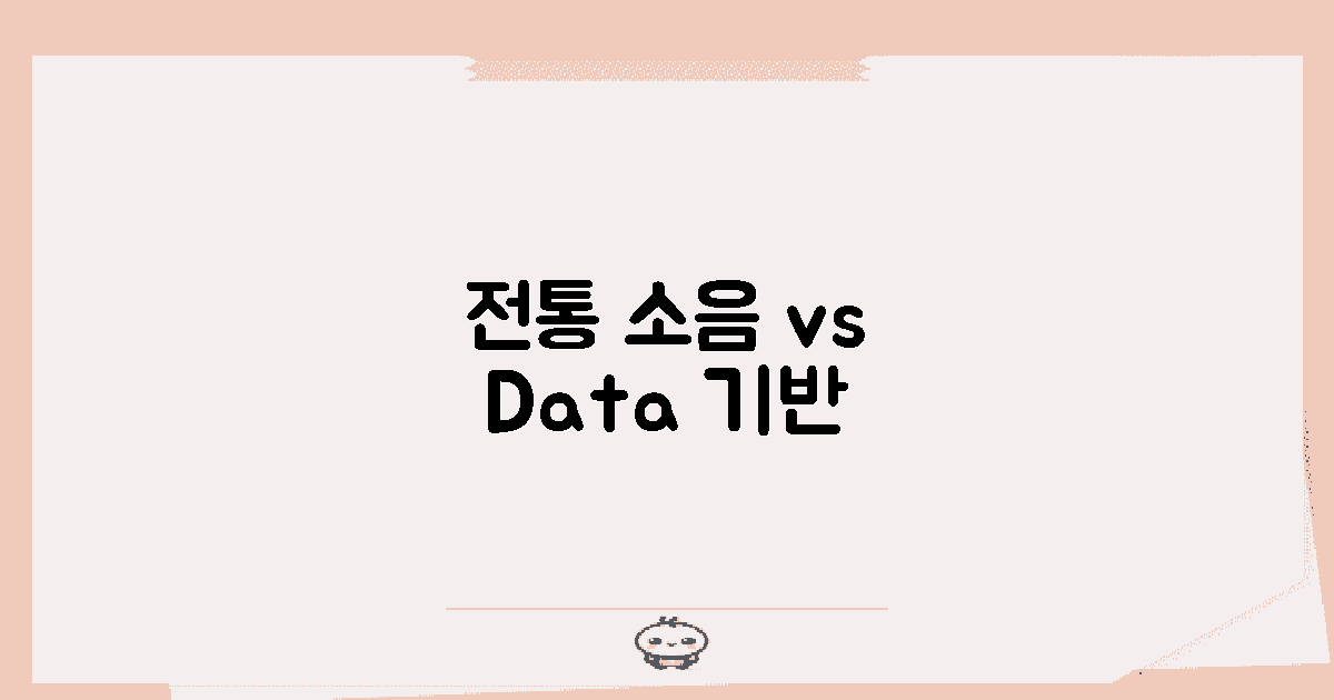 전통 소음 vs 데이터 기반