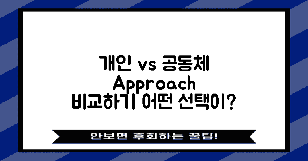 개인 vs 공동체 접근법