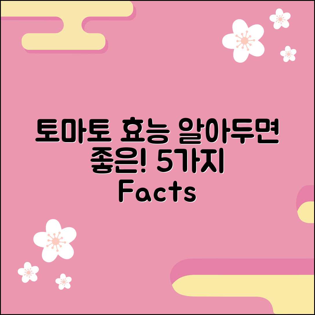 토마토 효능, 알아두면 좋은 5가지 사실