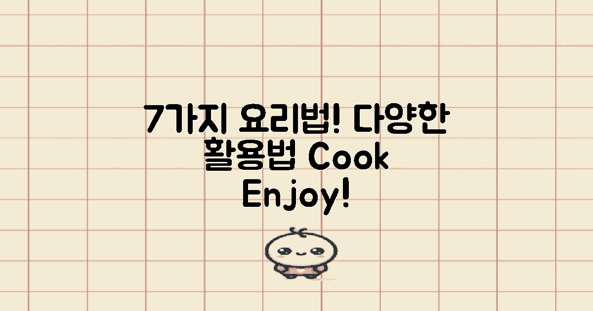 7가지 활용 요리법