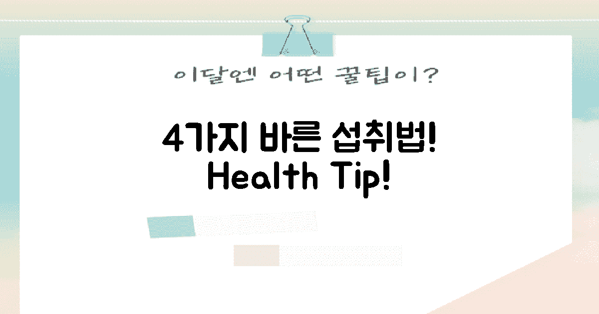 4가지 바른 섭취법