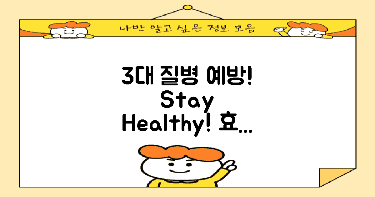 3대 질병 예방 효과