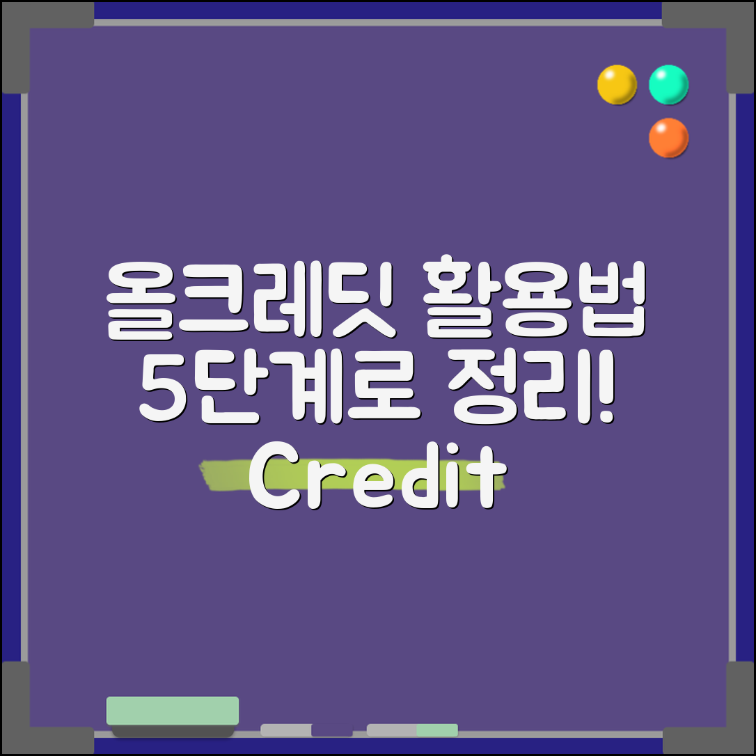 올크레딧 활용법 5단계로 정리하기
