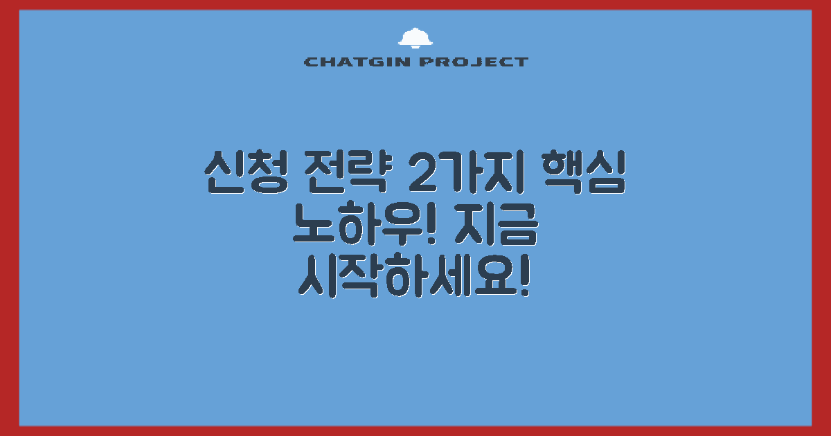 2가지 신청 전략