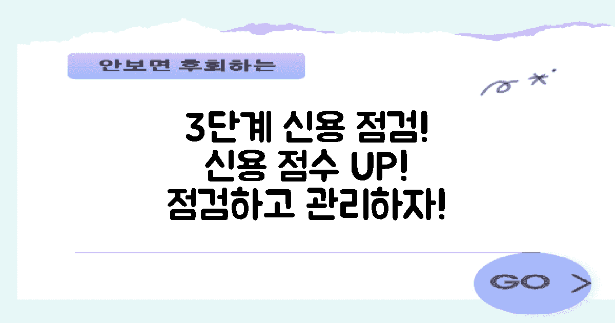 3단계 신용 점검법