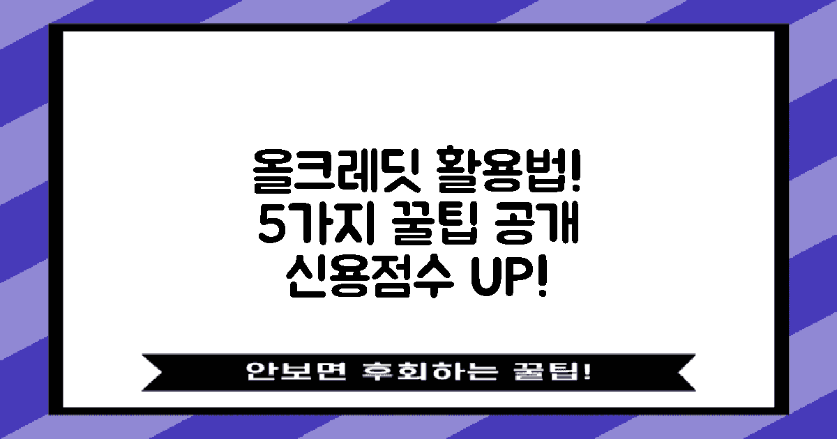 5가지 올크레딧 활용 팁