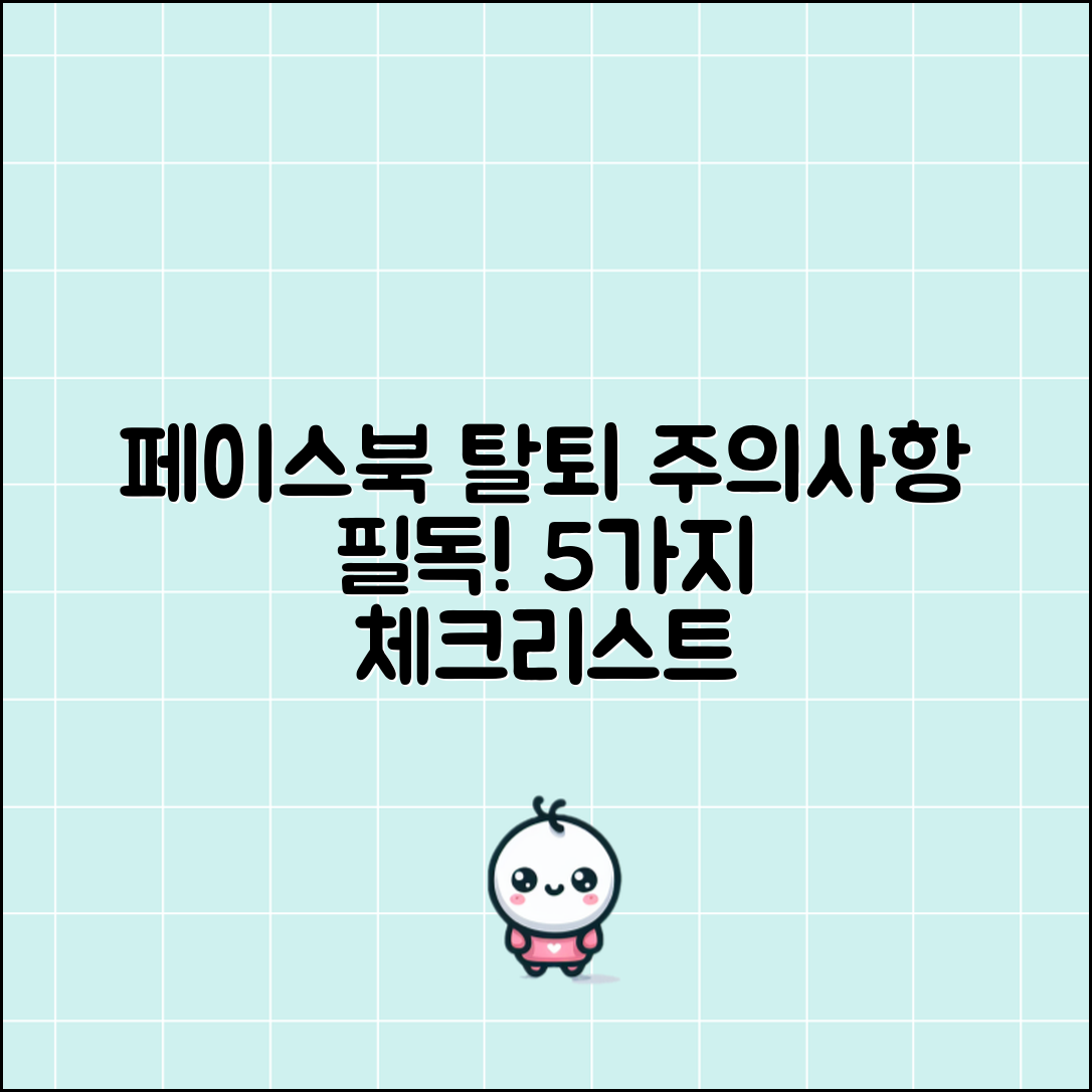 페이스북 탈퇴 전 필독! 주의사항 5가지