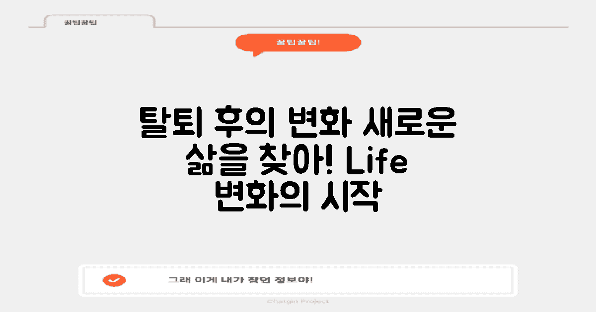 탈퇴 후 변화된 삶