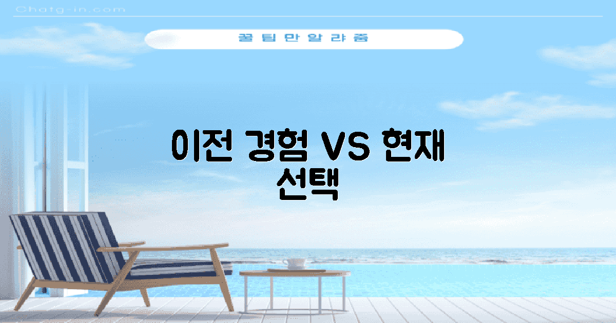 이전 경험 vs 현재 선택