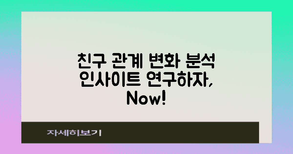 친구 관계의 변화 분석