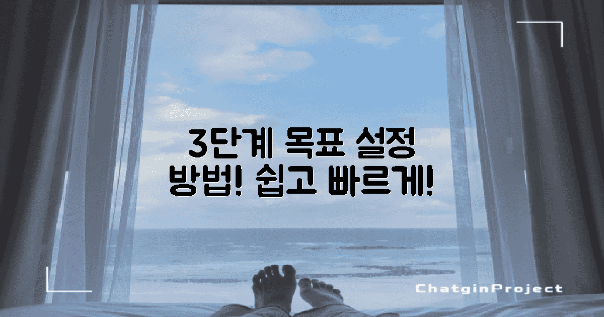 3단계 목표 설정 방법