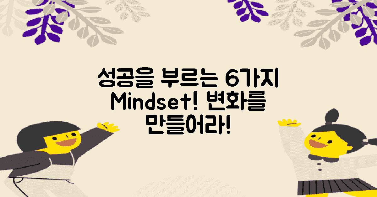 6가지 성공 마인드셋