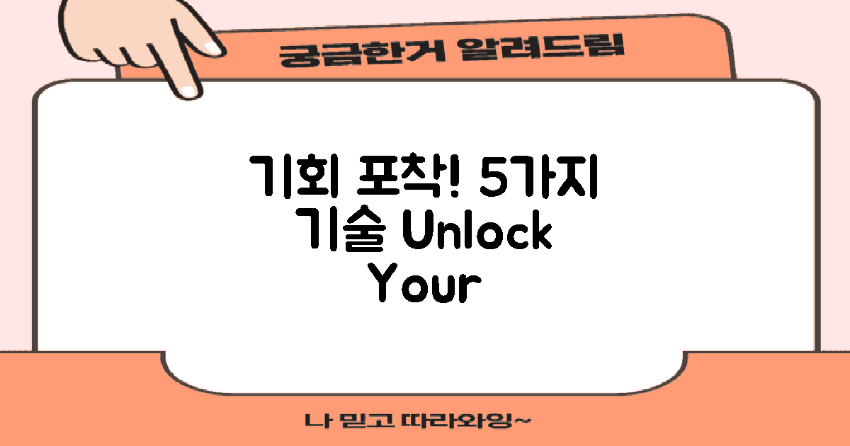 5가지 기회 포착 기술