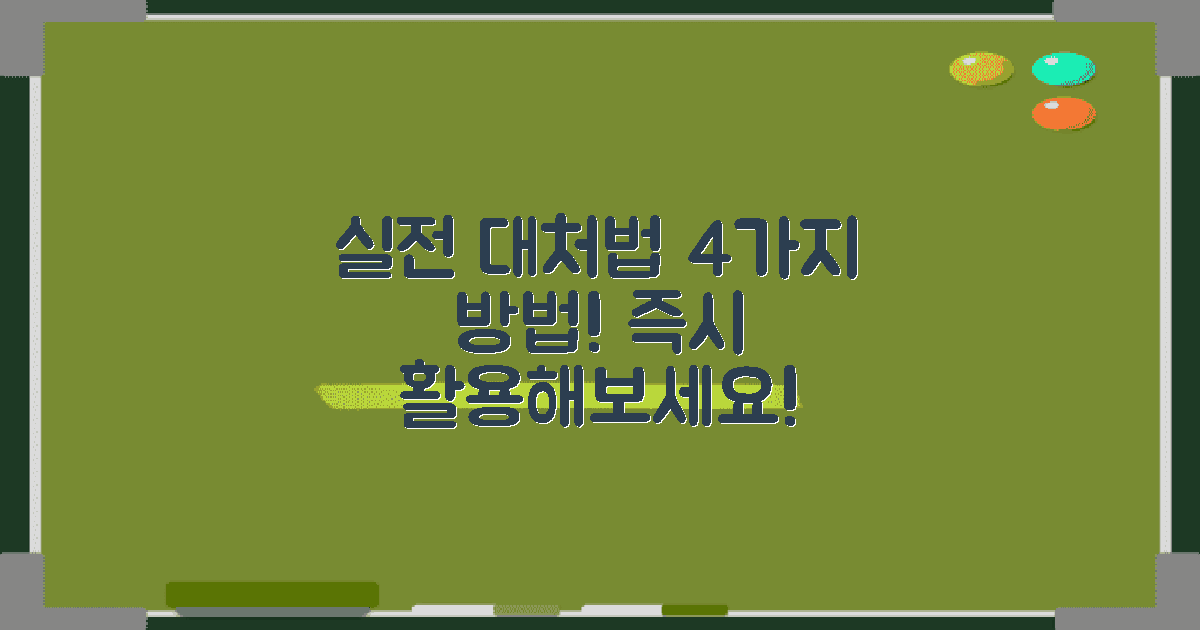 4가지 실전 대처법