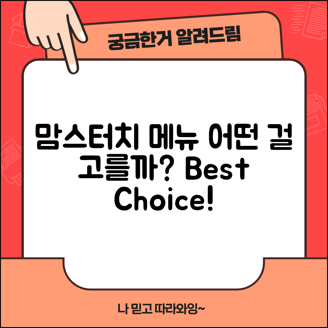 맘스터치 메뉴, 무엇을 선택해야 할까?