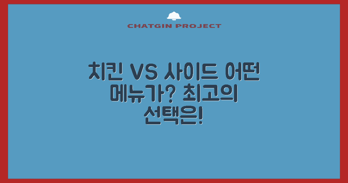 치킨 vs 사이드 메뉴