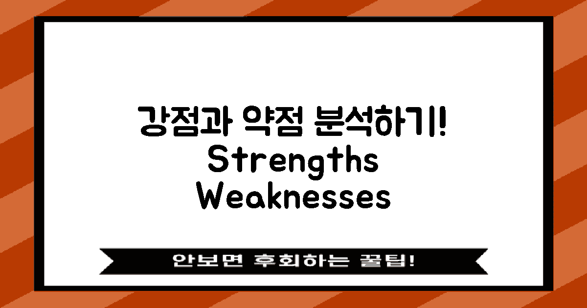 강점과 약점 분석