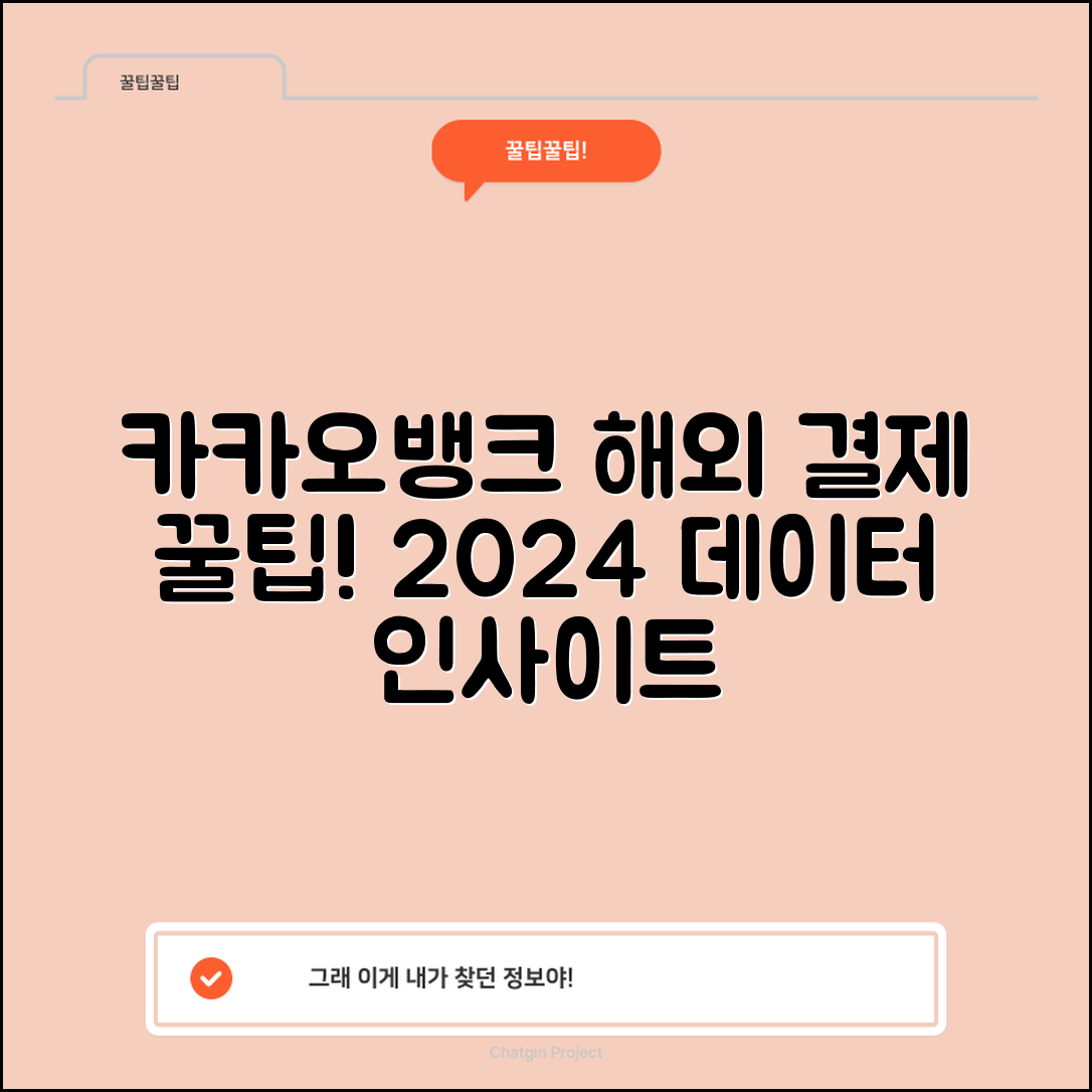 카카오뱅크 해외 결제 정보 확인 방법에 대한 2024년 데이터 분석 및 인사이트