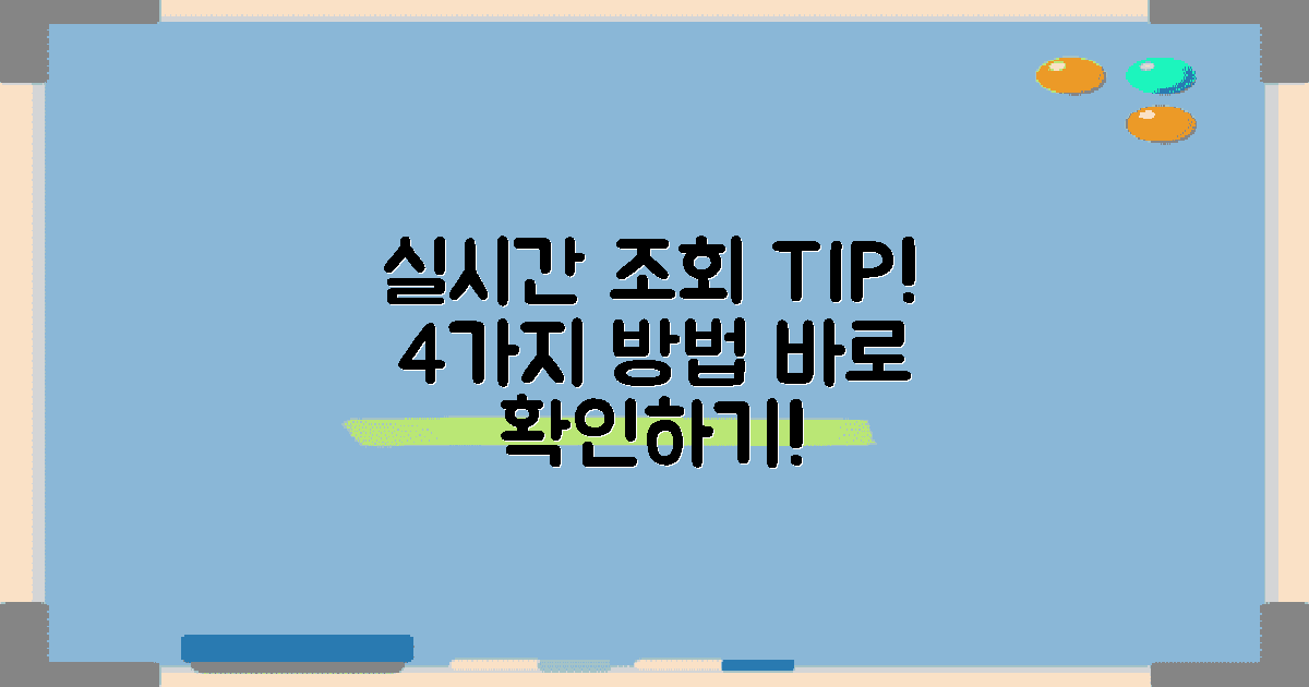 4가지 실시간 조회 팁