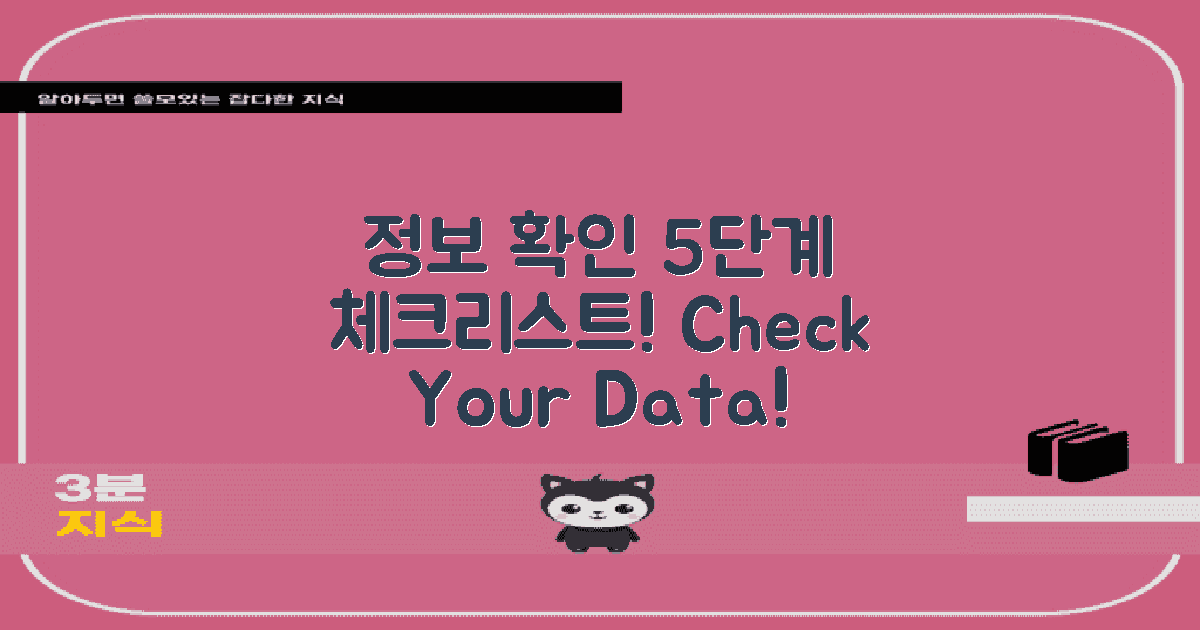 5단계 정보 확인 과정