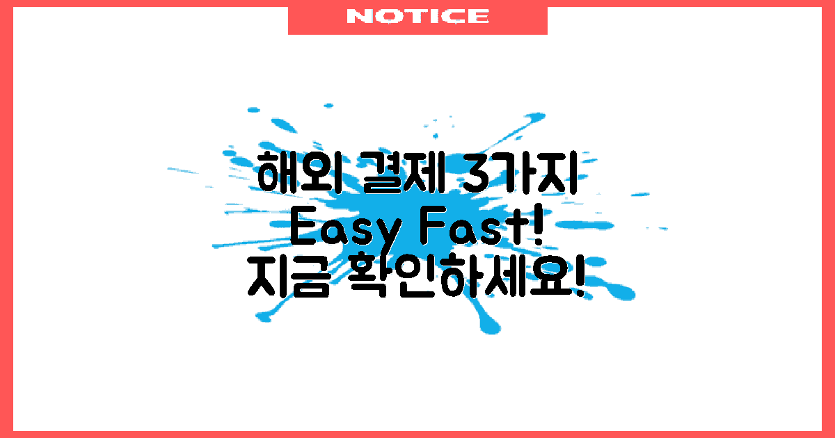 3가지 해외 결제 방법